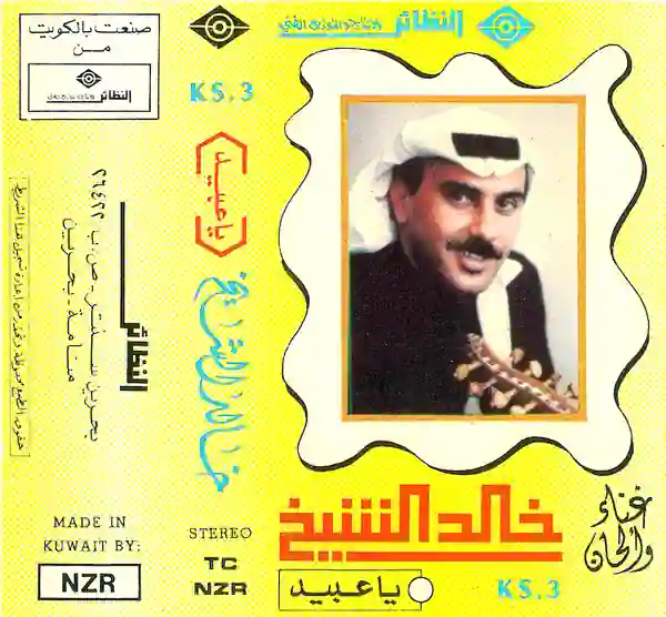 صورة ألبوم يا عبيد خالد الشيخ