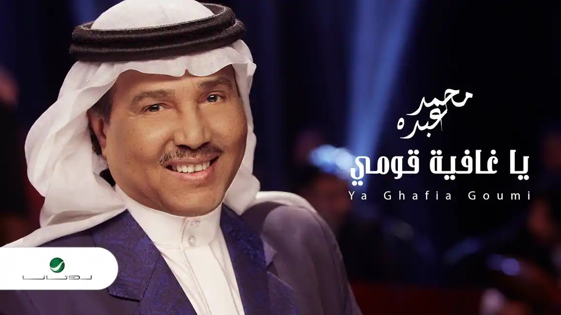 صورة ألبوم يا غافية قومي محمد عبده