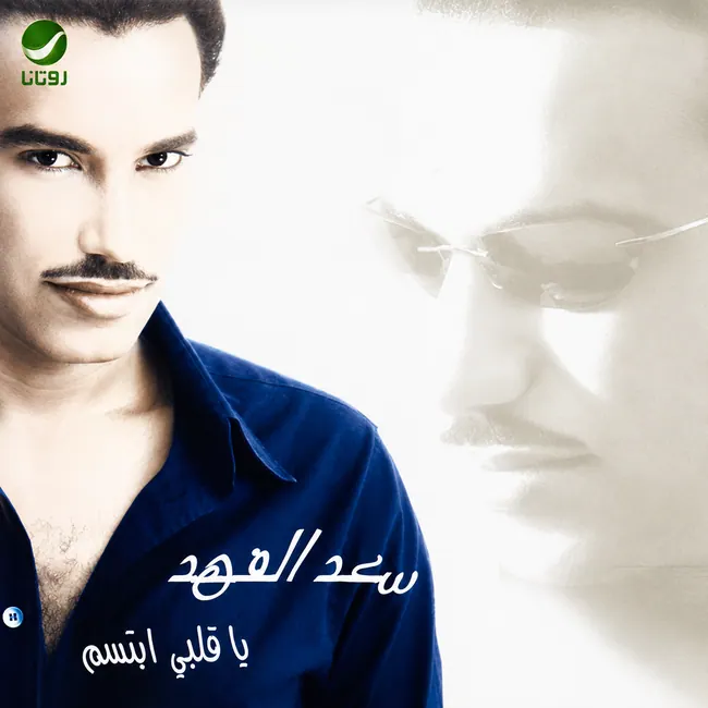 صورة ألبوم يا قلبي ابتسم سعد الفهد
