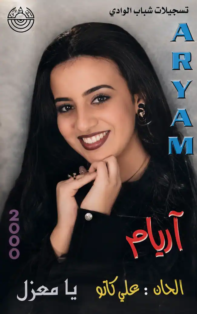صورة ألبوم يا معزل اريام