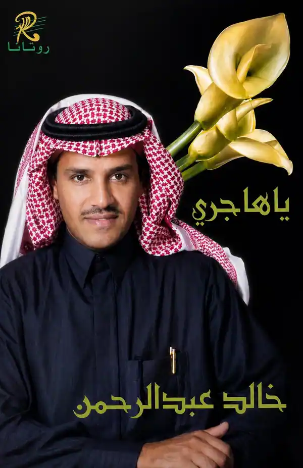 صورة ألبوم يا هاجري خالد عبدالرحمن