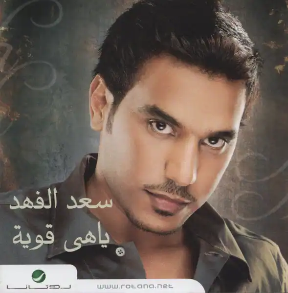 صورة ألبوم يا هي قوية سعد الفهد