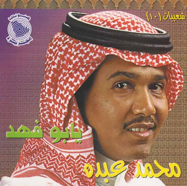 صورة ألبوم يابو فهد محمد عبده