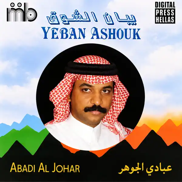 صورة ألبوم يبان الشوق عبادي الجوهر