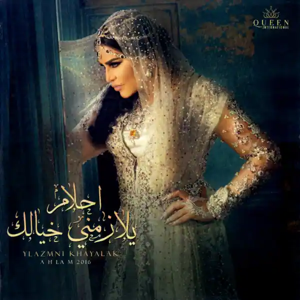 صورة ألبوم يلازمني خيالك احلام