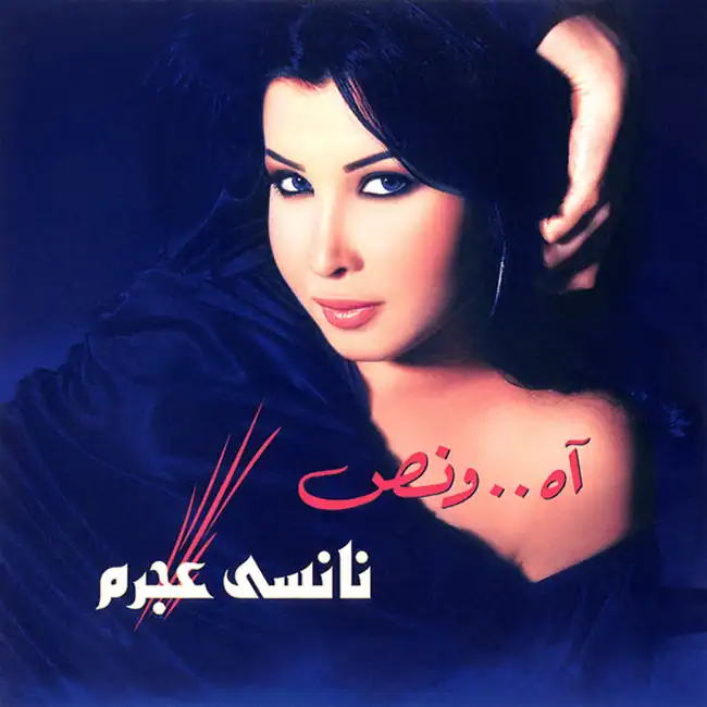 صورة ألبوم آه ونص نانسي عجرم