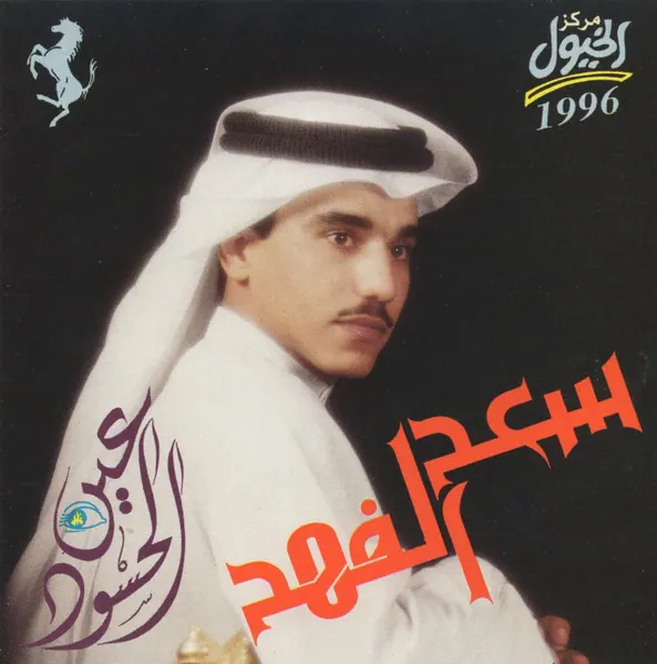 صورة ألبوم عين الحسود سعد الفهد