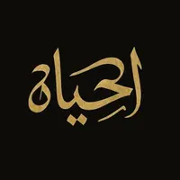 الحياة