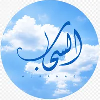 السحاب